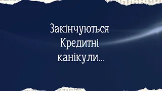 У воєнний стан як діють Кредитні канікули за картками та позиками, чи є Відстрочка платежу?