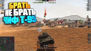 Брать, не брать | Chieftain T95 WoT Blitz #shorts