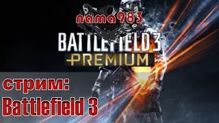 Стрим: Battlefield 3 - Открываем премиум пушки