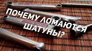 Почему ломаются велосипедные шатуны