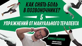 Мануальная терапия. Как облегчить боль в спине и шее, упражнения от мануальщика | Данила Смирнов