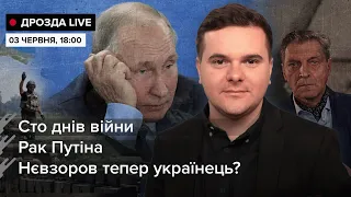 🔴 Сто днів війни / Рак Путіна / Нєвзоров тепер українець? | Дрозда LIVE