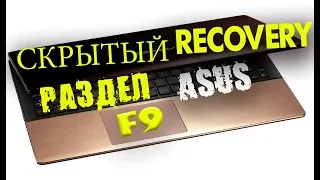 Как восстановить Windows 7 на ноутбуке Asus K55VD из скрытого раздела