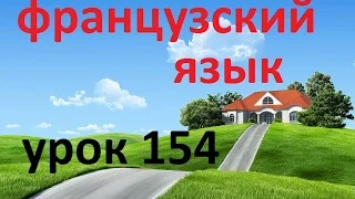 Французский язык.Урок № 154 Дом вторая часть