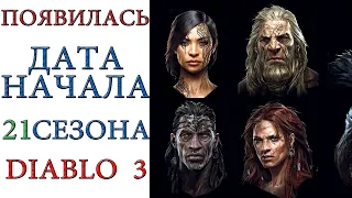 Diablo 3: Появилась дата начала 21 сезона патча 2.6.9