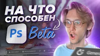 На что способен новый Photoshop BETA?