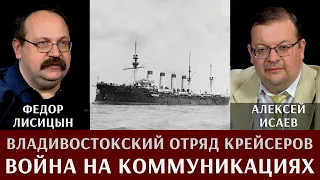 Фёдор Лисицын. Владивостокский отряд. Крейсерская война