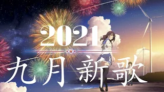 💔 2021九月抖音十大热门歌曲  2021 抖音合集 : 阿肆 - 热爱105°C的你 . 戴羽彤 - 来迟 . 来迟 - 戴羽彤 . 深海魚子醬- 千千萬萬 . 艾辰