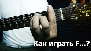 Как играть аккорд F на гитаре