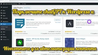 Подключите chatGPT к Wordpress и Woocommerce для автоматизации контента