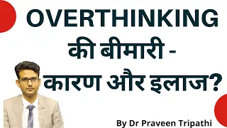 Overthinking (chinta) ki bimari- karan aur ilaaj?