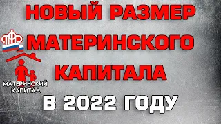 Новый размер Материнского капитала в 2022 году