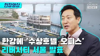 오세훈 "한강 수상시대 연다" / TV CHOSUN 티조 Clip