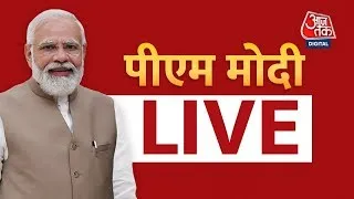 PM Modi LIVE: PM Narendra Modi ने छोटा उदेपुर में विभिन्न परियोजनाओं की आधारशिला रखी | Aaj Tak