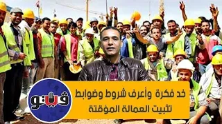 الف مبروك ...  لتثبيت العماله المؤقته