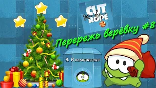 Новогодняя Cut the rope Перережь веревку космическая коробка живая озвучка