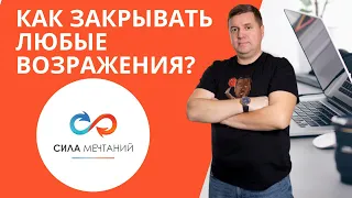 Работа с возражениями клиентов. Как отвечать на любое возражение в продажах. Отработка возражений