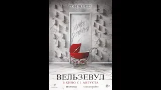 Вельзевул - Официальный Трейлер HD 2019 (Ужасы)