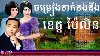 ស៊ិន ស៊ីសាមុត រស់ សេរីសុទ្ធា | ខេត្តប៉ៃលិន | sin sisamuth and ros sereysothea | សិុន សុីសាមុត