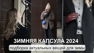 КАК СОБРАТЬ ЗИМНИЙ ГАРДЕРОБ? зимняя капсула 2023- 2024