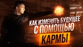 КАК ИЗМЕНИТЬ БУДУЩЕЕ💫с помощью Кармы | Юрий Кручин