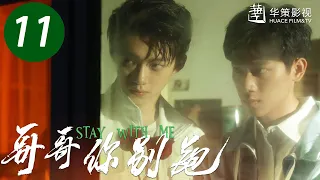 【哥哥你别跑】第11集 | 重组家庭兄弟互爱 | 徐滨、张炯敏主演 | Stay With Me EP11 | ENG SUB