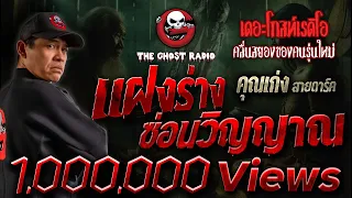 แฝงร่าง ซ่อนวิญญาณ • คุณเก่ง สายดาร์ค | 7 เม.ย. 67 | THE GHOST RADIO