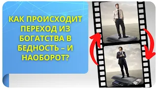 Как происходит переход из богатства в бедность – и наоборот?