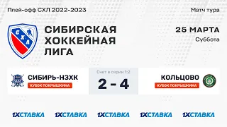 Кубок А.И. Покрышкина . "Сибирь-НЗХК" - "Кольцово". ЛДС "Бердск".  25 марта 2023 г.