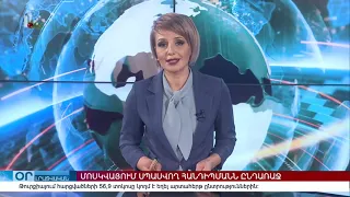 "ՕՐ" ԼՐԱՏՎԱԿԱՆ  ԹՈՂԱՐԿՈՒՄ 20:00 Информационный выпуск новостей 10.01.2022