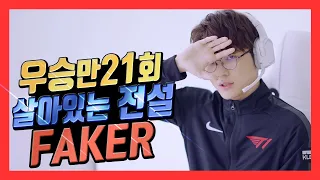 (Eng Sub)🔥불사대마왕🔥 페이커(FAKER) 연대기ㅣ고전파를 시작으로 전설의 페이커까지 풀스토리ㅣLegends never die