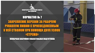 Узел «Стремя» / Норматив №7