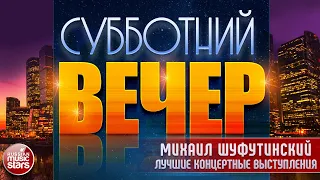 МИХАИЛ ШУФУТИНСКИЙ В СУББОТНИЙ ВЕЧЕР ✩ ЛУЧШИЕ КОНЦЕРТНЫЕ ВЫСТУПЛЕНИЯ ✩ ЧАСТЬ 1