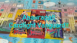 ККИ. Обзор и Распаковка бустеров коллекционной карточной игр: Cardfight!! Vanguard / Авангард #6