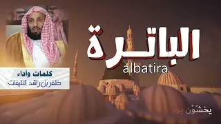 الباترة | كلمات وأداء : ظفربن راشد النتيفات .