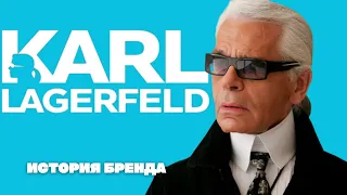 История о том, как Карл Lagerfeld сделал высокую моду доступной каждому