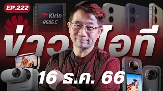 #หิวข่าว โลกงงหัวเว่ยผลิตชิป 5nm มาอีกแล้ว/ คนไทยค้นอะไรมากที่สุดใน Google/ ข่าวลือรายวัน Galaxy S24