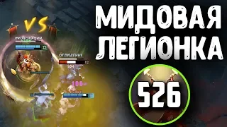 ЛЕГИОНКА ЧЕРЕЗ МИД ДОТА 2 - LEGION COMMANDER MID DOTA 2