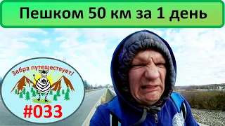 50 км за день пешком