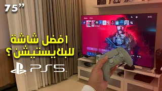 هندسة سيرش على 75 بوصة 😂 | افضل شاشة العاب وصلتني! 🖥️ (قيف اواي 🎁)