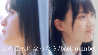 君の恋人になったら MAD(乃木坂46 遠藤さくら 賀喜遥香 × back number )