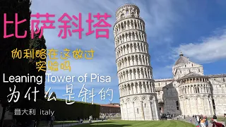 近距离看比萨斜塔 为什么是斜的？伽利略在这儿做过实验吗 ｜Visit Leaning Tower of Pisa｜Tour of Pisa ｜Italy 6 ｜Europe 6