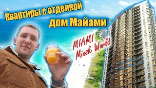 Ж/К Минск Мир. Отделка от застройщика! Дом МАЙАМИ.