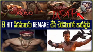 8 Recent South Remakes That Went Totally Wrong in Bollywood/ Worst south indian Remakes of Bollywood