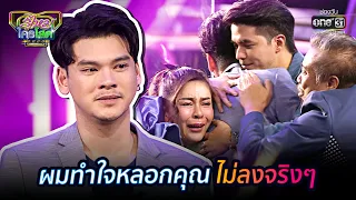 ผมทำใจหลอกคุณไม่ลงจริงๆ | HIGHLIGHT รู้ไหมใครโสด 2020 EP.38 | 1 พ.ย. 63 | one31