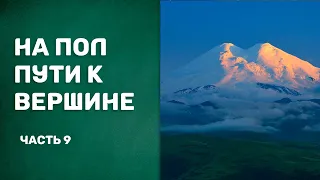 «На полпути к вершине» Часть 9 (Марианна Кэплен)