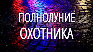 ПОЛНОЛУНИЕ ОХОТНИКА 20 ОКТЯБРЯ 2021 В ОВНЕ. ГОТОВИМСЯ ЗАРАНЕЕ!