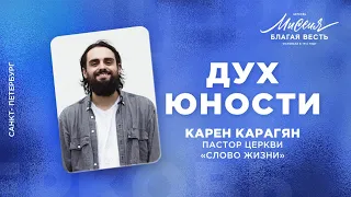 Карен Карагян. «Дух Юности»