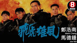 飛虎雄風 (Special Duties Unit)｜鄭浩南｜馬德鍾｜林偉｜陳妙瑛｜鄧梓峯｜8號電影院 HK Movie｜粵語中字｜香港電影｜電視電影