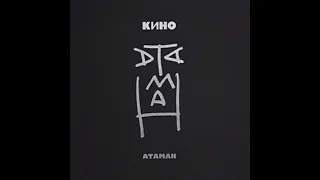 КИНО - Альбом "Атаман"
